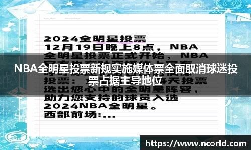 NBA全明星投票新规实施媒体票全面取消球迷投票占据主导地位