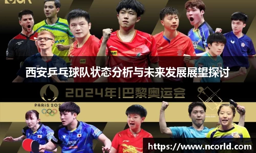 西安乒乓球队状态分析与未来发展展望探讨