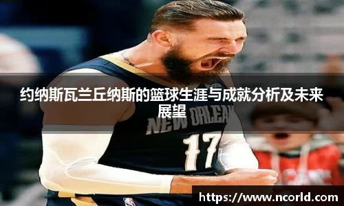 约纳斯瓦兰丘纳斯的篮球生涯与成就分析及未来展望