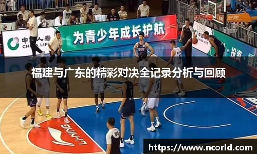 福建与广东的精彩对决全记录分析与回顾