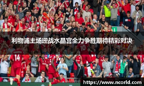 利物浦主场迎战水晶宫全力争胜期待精彩对决