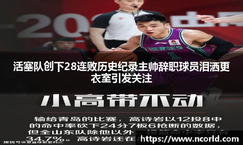 活塞队创下28连败历史纪录主帅辞职球员泪洒更衣室引发关注